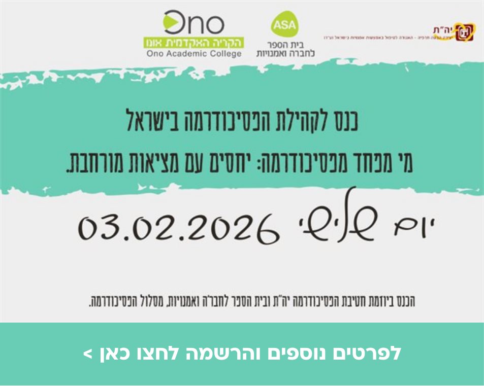 כנס לקהילת הפסיכודרמה בישראל